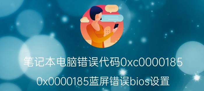 笔记本电脑错误代码0xc0000185 0x0000185蓝屏错误bios设置？